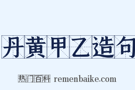 丹黄甲乙造句是什么意思的图片